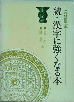 これは重宝 続・漢字に強くなる本