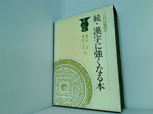 本 これは重宝 続・漢字に強くなる本