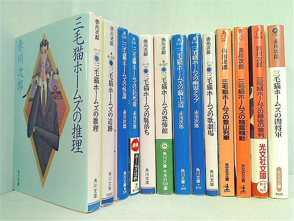 三毛猫ホームズ シリーズ 角川文庫 光文社文庫 赤川 次郎 １３点。一部の巻に帯付属。