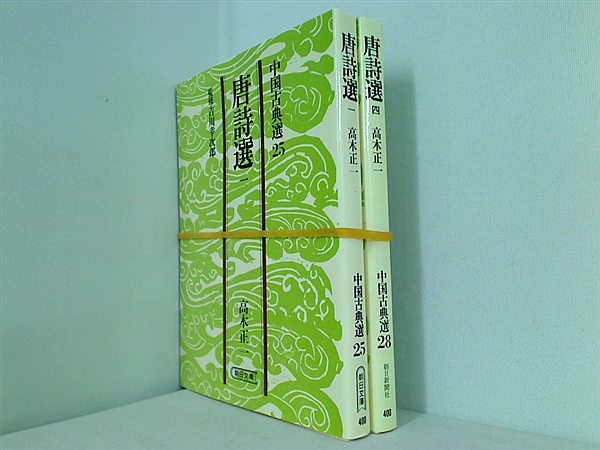唐詩選  高木 正一 １巻,４巻。