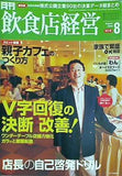 飲食店経営 2006年 08月号