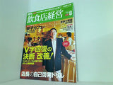 飲食店経営 2006年 08月号