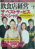 飲食店経営 2006年 07月号