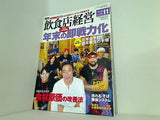 飲食店経営 2008年 11月号