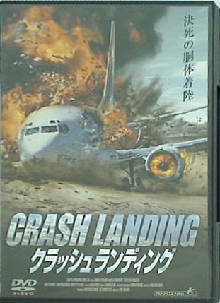 クラッシュ ランディング