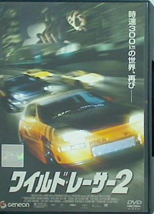 レンタル落ち ワイルド・レーサー 2 レンタル落ち
