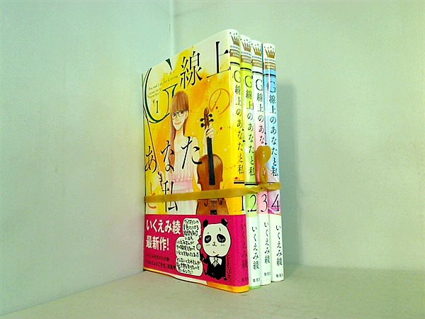 G線上のあなたと私 マーガレットコミックス いくえみ 綾 １巻-４巻。全ての巻に帯付属。