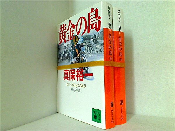 黄金の島 講談社文庫 真保 裕一 上下巻。