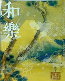 和樂 2005年 11月号