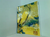 和樂 2005年 11月号