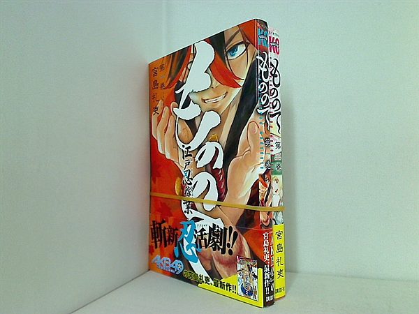 もののて 講談社コミックス 宮島 礼吏 １巻-２巻。全ての巻に帯付属。