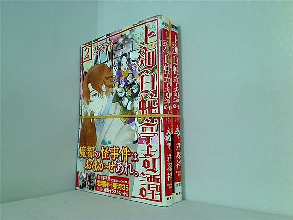 上海白蛇亭奇譚 BUNCH COMICS 君塚 祥 ２巻-３巻。全ての巻に帯付属。全ての巻に初回特典付属。