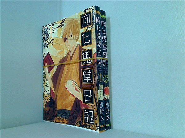 向ヒ兎堂日記 BUNCH COMICS 鷹野 久 １巻-２巻。
