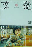 文藝 文芸 2007年02月号