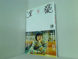文藝 文芸 2007年02月号