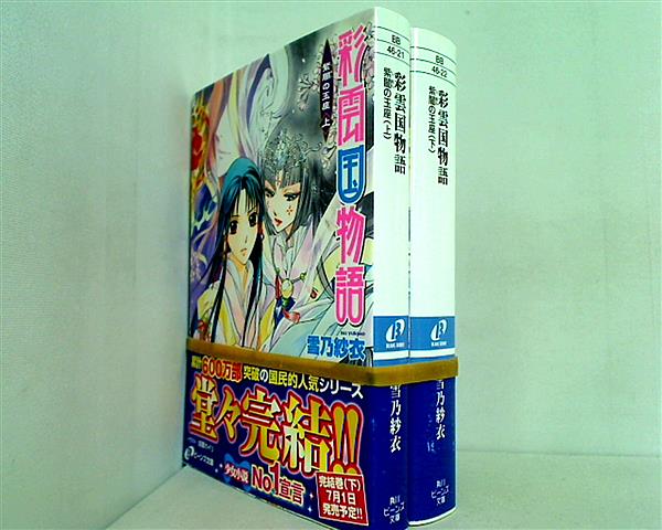 彩雲国物語 角川ビーンズ文庫 雪乃 紗衣 ２点。帯付属。