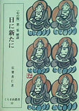 日に新たに 信樂香仁