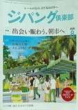 ジパング倶楽部 2018年 8月号