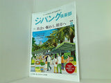 ジパング倶楽部 2018年 8月号