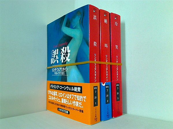 女性検事補アレックス・シリーズ ハヤカワ・ミステリ文庫 リンダ フェアスタイン ３点。全ての巻に帯付属。