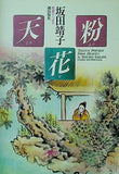 天花粉 坂田靖子 希望コミックス 潮出版社