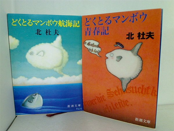 どくとるマンボウ シリーズ 新潮文庫 北 杜夫 ２点。