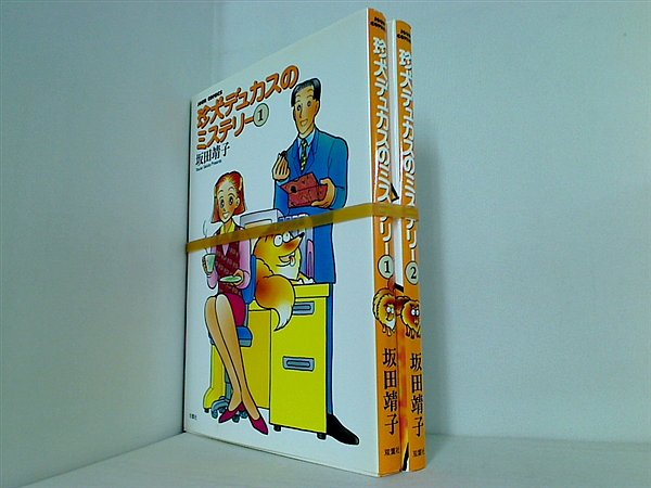 珍犬デュカスのミステリー ジュールコミックス 坂田 靖子 １巻-２巻。