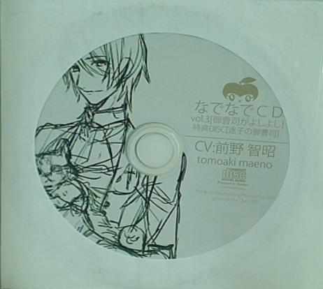 なでなでCD vol.3「御曹司がよしよし」 特典DISC 「迷子の御曹司」 CV:前野智昭