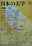 日本の美学 11 1987年