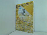 日本の美学 11 1987年