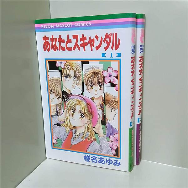 あなたとスキャンダル りぼんマスコットコミックス 椎名 あゆみ １巻,２巻。