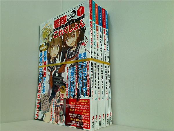 艦隊これくしょん 艦これ 鎮守府生活のすゝめ １巻-６巻。全ての巻の付録欠品。