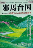 季刊 邪馬台国 2002年 春号