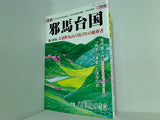 季刊 邪馬台国 2002年 春号