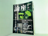 論座 2001年 10月号