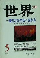 本 世界 1997年 5月号 岩波書店 – AOBADO オンラインストア