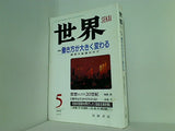世界 1997年 5月号 岩波書店