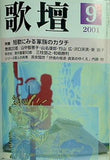 歌壇 2001年 9月号