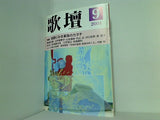 歌壇 2001年 9月号