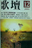 歌壇 2001年 12月号
