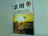 歌壇 2001年 12月号
