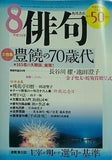 角川 俳句 平成14年 8月号