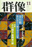 群像 1999年 11月号