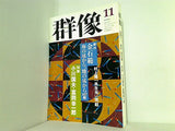 群像 1999年 11月号