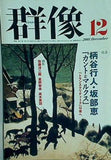 群像 2001年 12月号