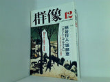 群像 2001年 12月号
