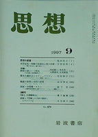 思想 1997年 9月号 岩波書店