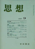 思想 1997年 9月号 岩波書店