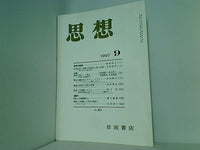 思想 1997年 9月号 岩波書店