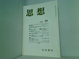 思想 1997年 9月号 岩波書店